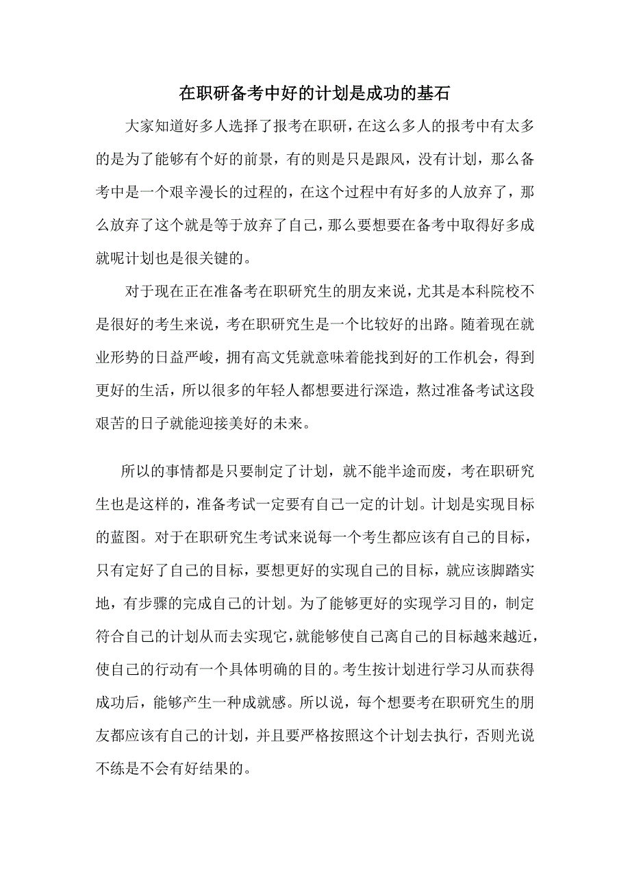 在职研备考中好的计划是成功的基石_第1页