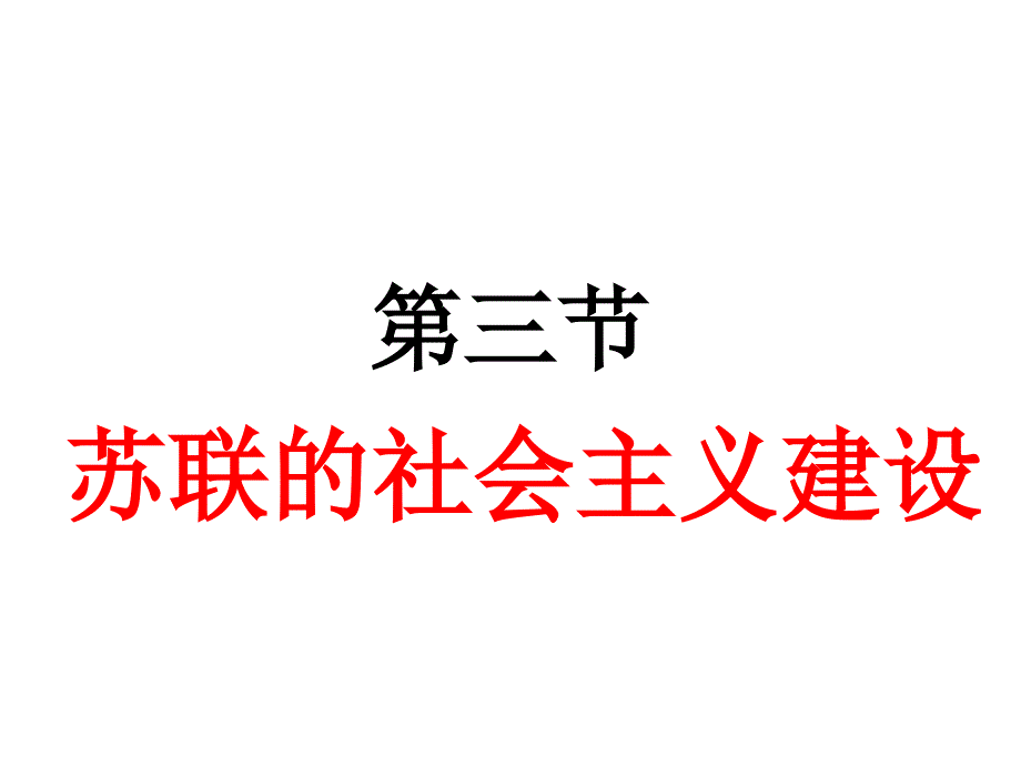 高二历史苏联社会主义建设2_第1页