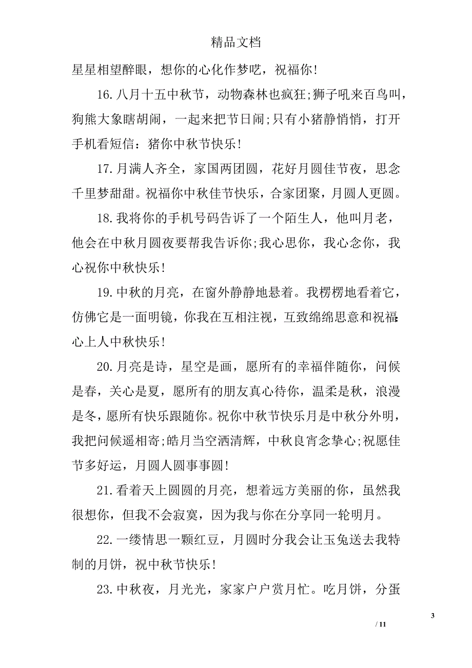中秋节经典篇祝福短语_第3页