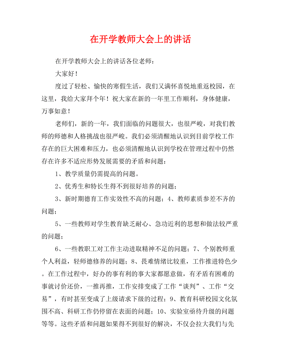 在开学教师大会上的讲话_第1页