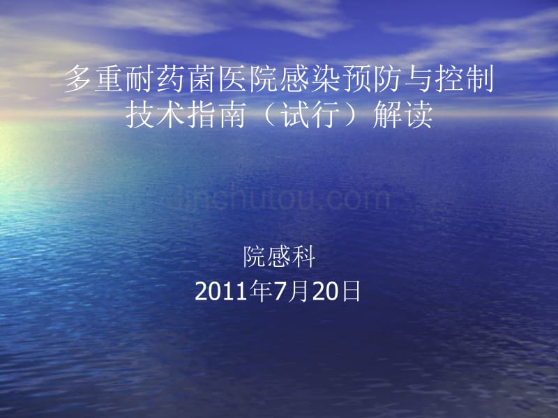 多重耐药菌医院感染预防与控制技术指南(试行)解读_第1页