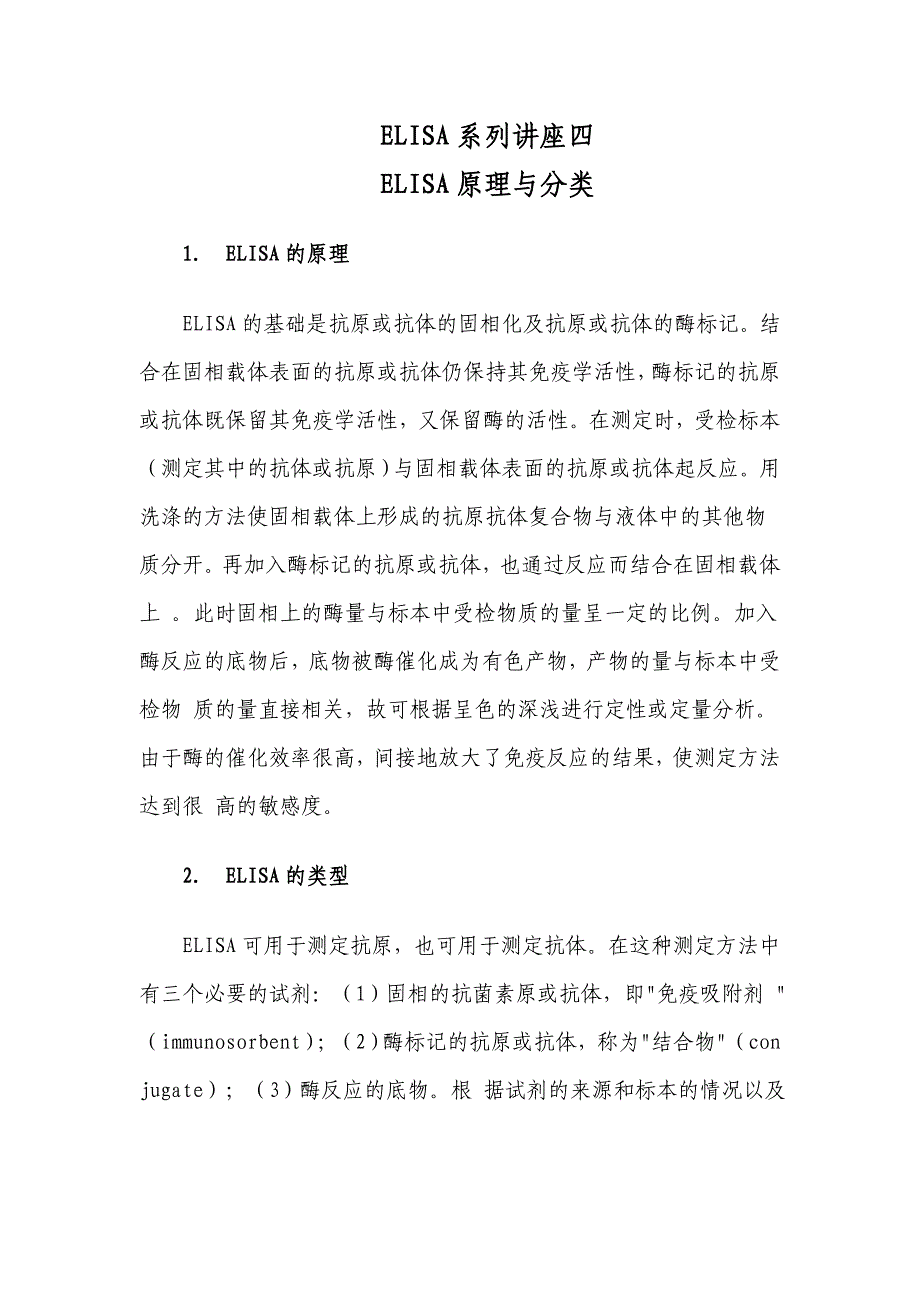 酶联免疫吸附实验（elisa）系列讲座四_第1页