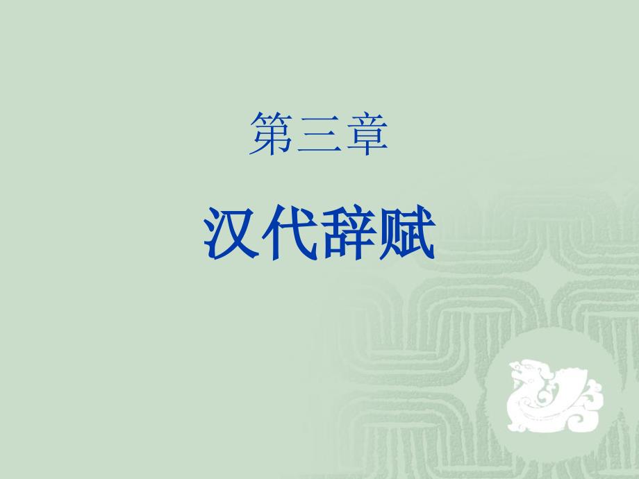 第三章汉代辞赋_第1页