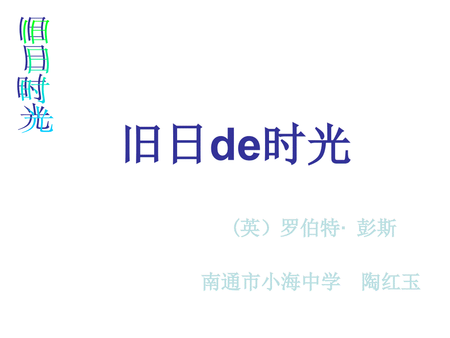 高三语文旧日的时光1_第1页