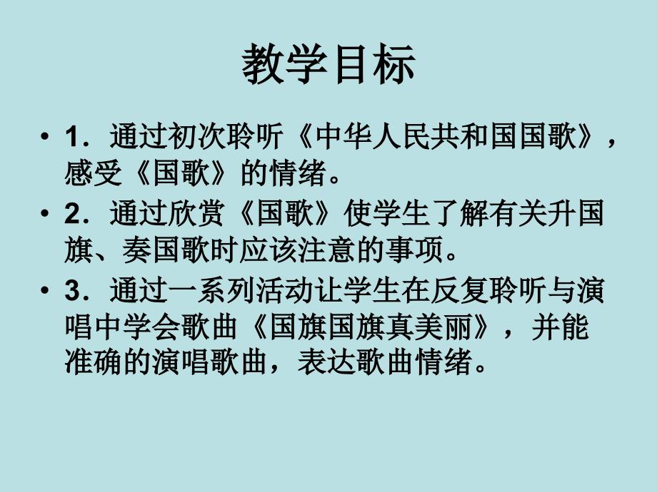 人音版一年级上册《国旗国旗真美丽》ppt课件之二_第2页