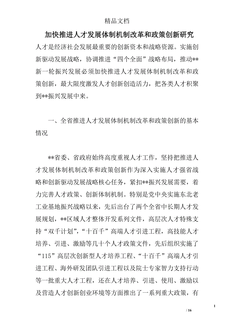 加快推进人才发展体制机制改革和政策创新研究 _第1页