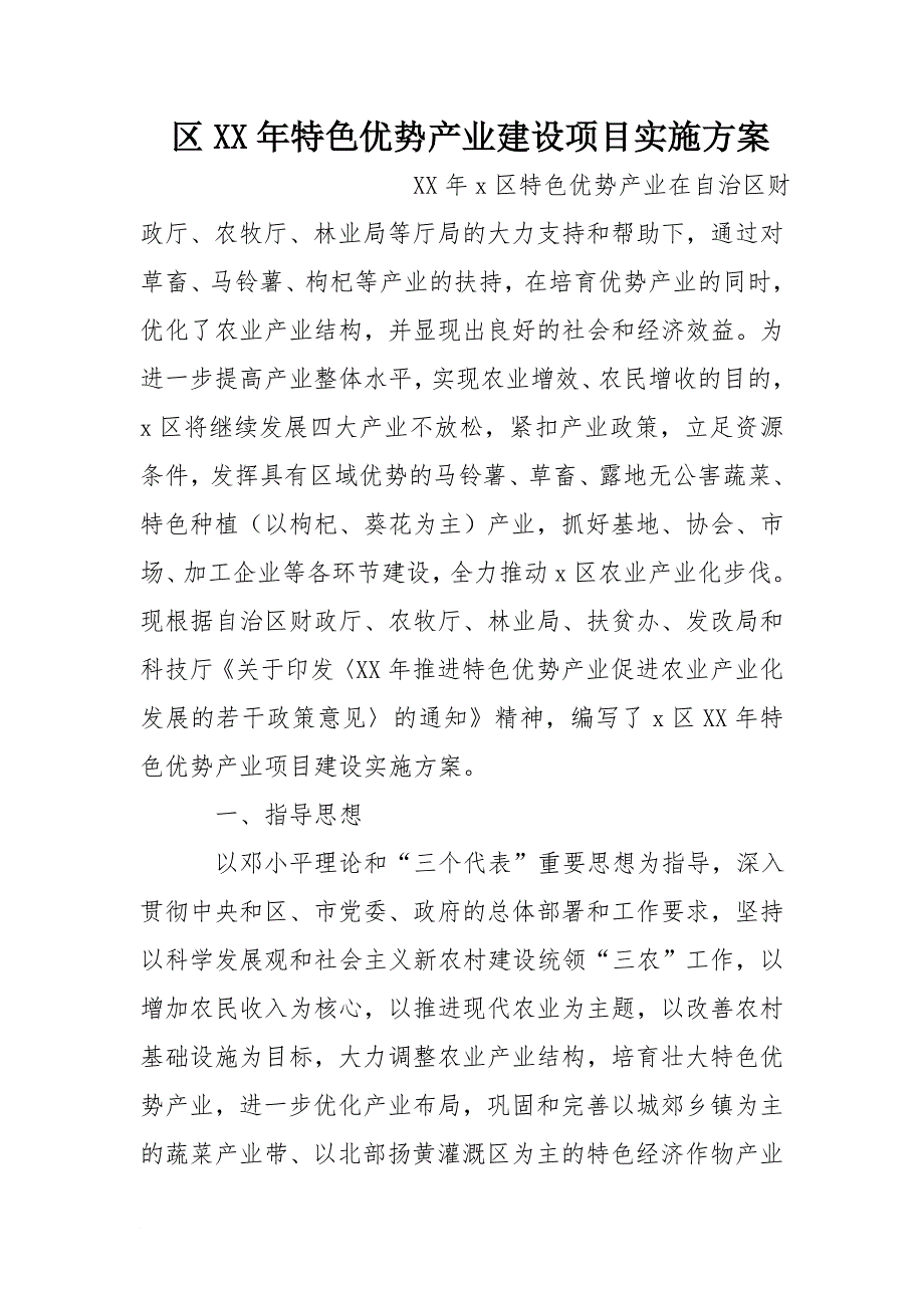 区XX年特色优势产业建设项目实施_第1页