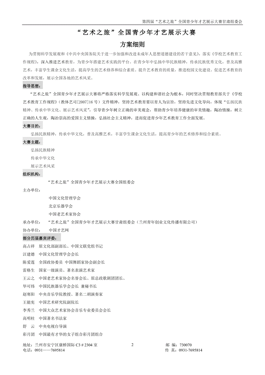 第四届艺术之旅全国青少年才艺展示大赛甘肃组织细则_第2页