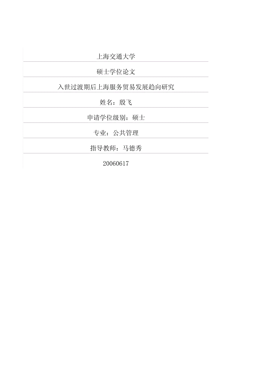 入世过渡期后上海服务贸易发展趋向研究_第1页