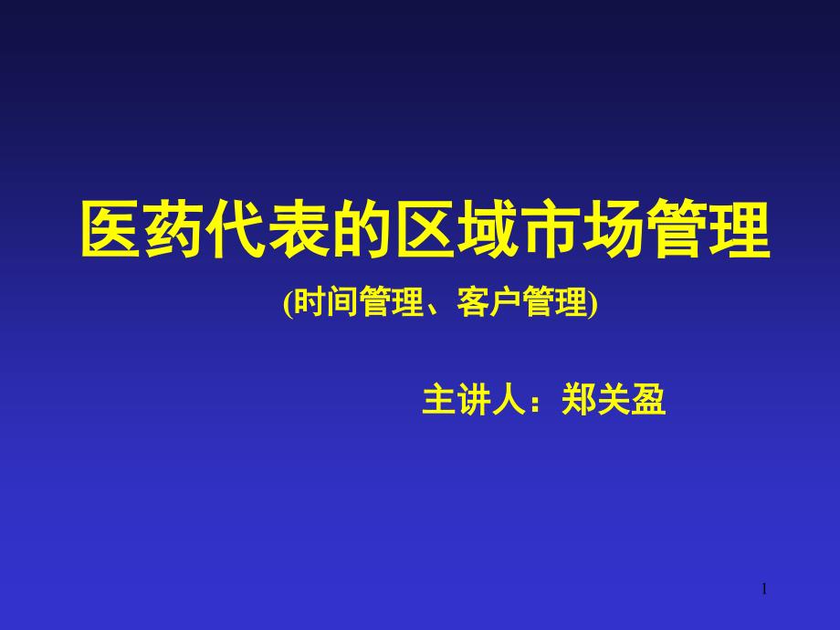 医药代表的区域市场管理_第1页