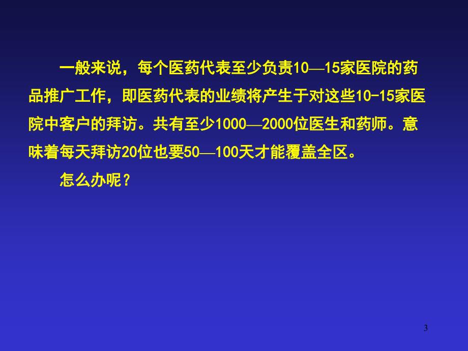 医药代表的区域市场管理_第3页