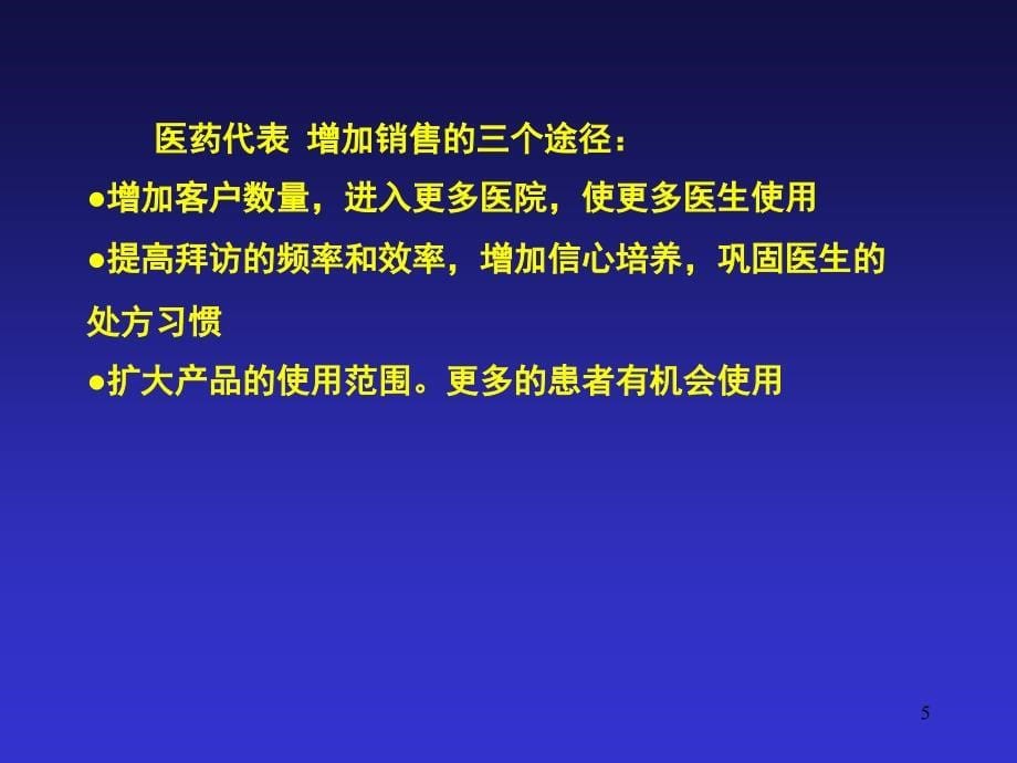 医药代表的区域市场管理_第5页