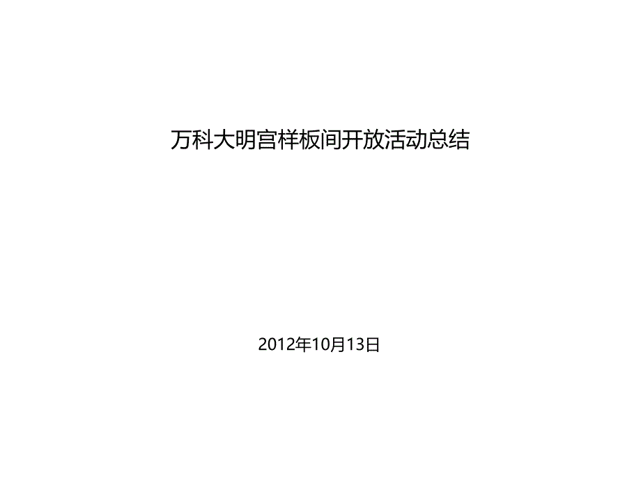 万科大明宫样板间开放活动总结_第1页