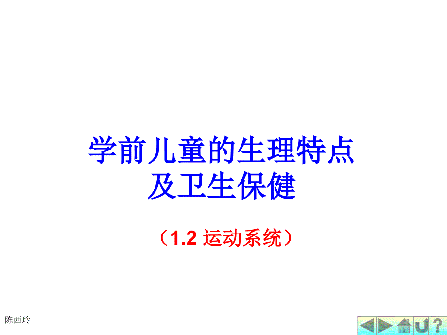 教学幼儿卫生学之运动系统_第1页