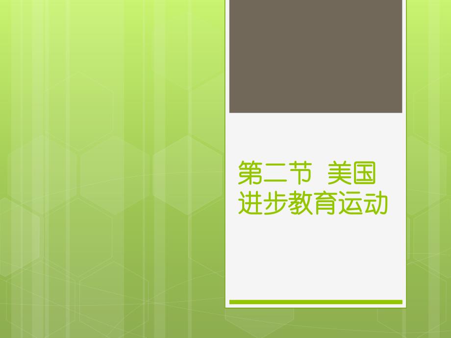进步教育运动_第1页