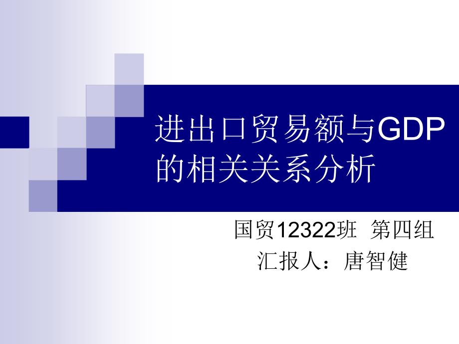 进出口贸易额与gdp的相关关系分析_第1页