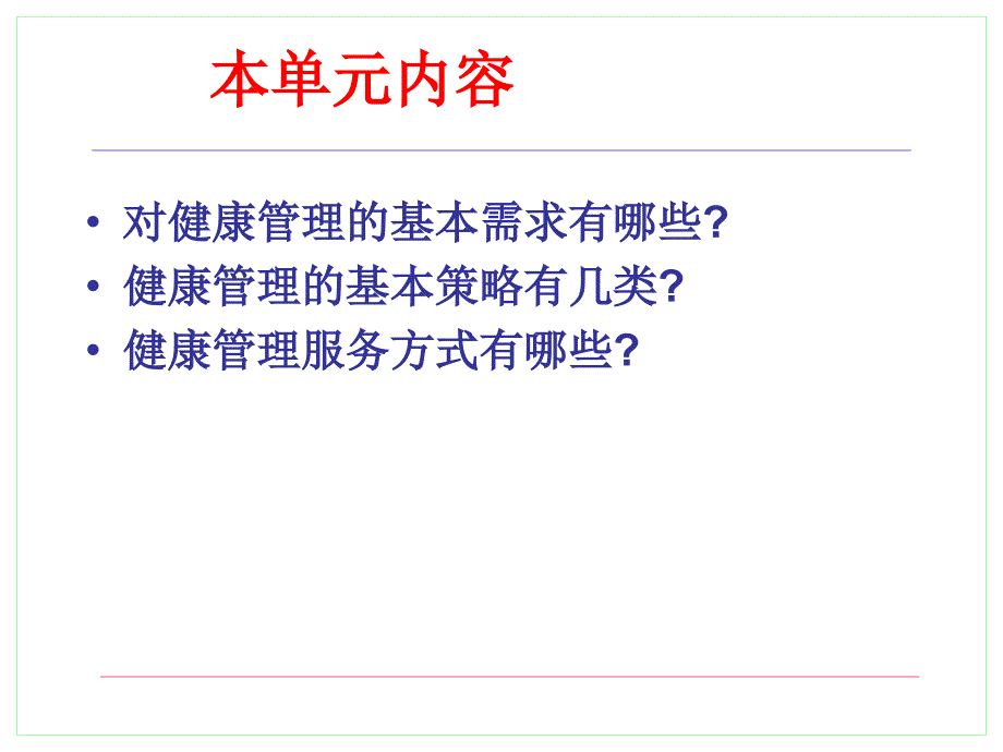 健康管理的基本策略_第2页