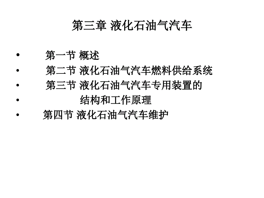 液化石油气汽车概述_第1页
