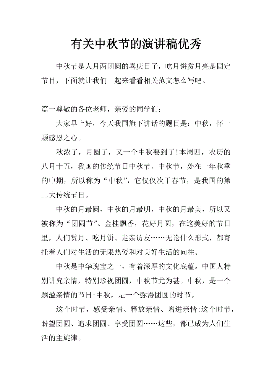 有关中秋节的演讲稿优秀_第1页