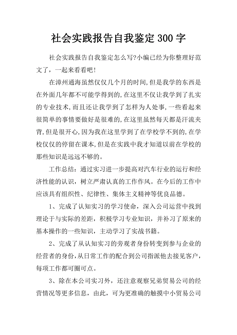 社会实践报告自我鉴定300字_第1页