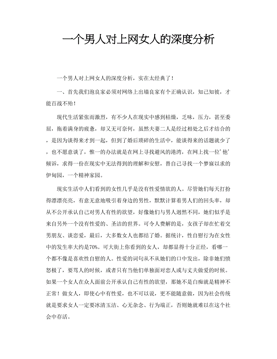 一个男人对上网女人的深度分析_第1页