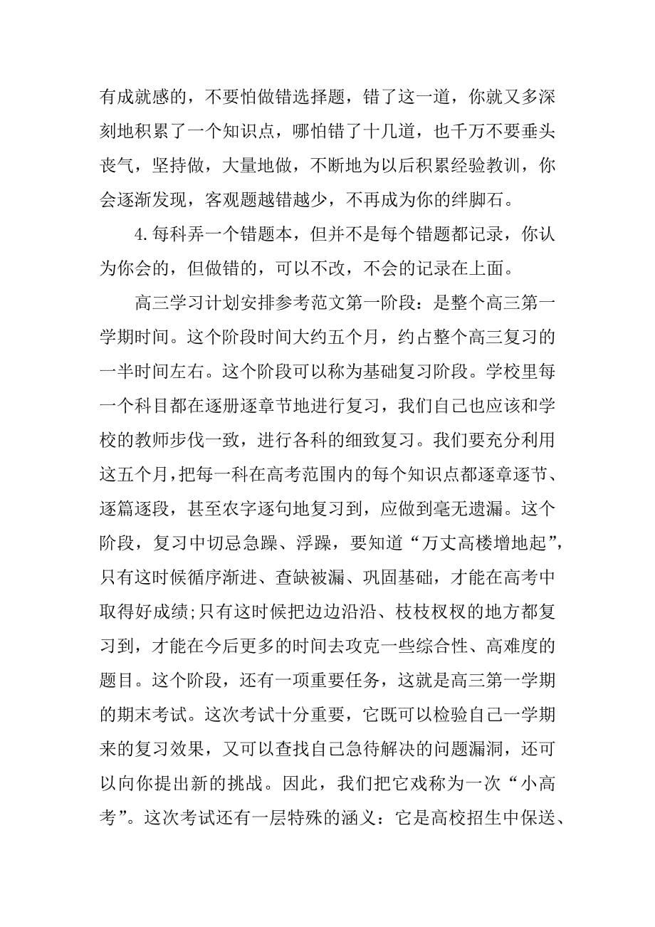 高三学习计划安排参考精编_第5页