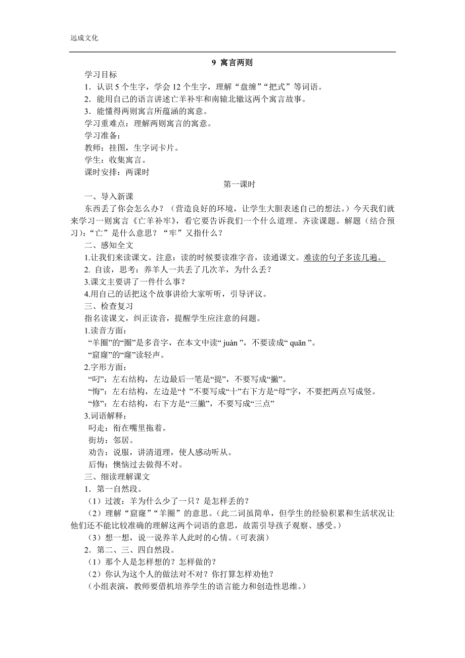 人教版 3年级语文下册9、寓言二则（导学案）_第1页