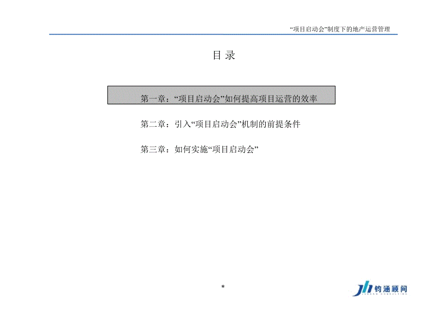 “项目启动会”制度下的地产运营管理_第3页