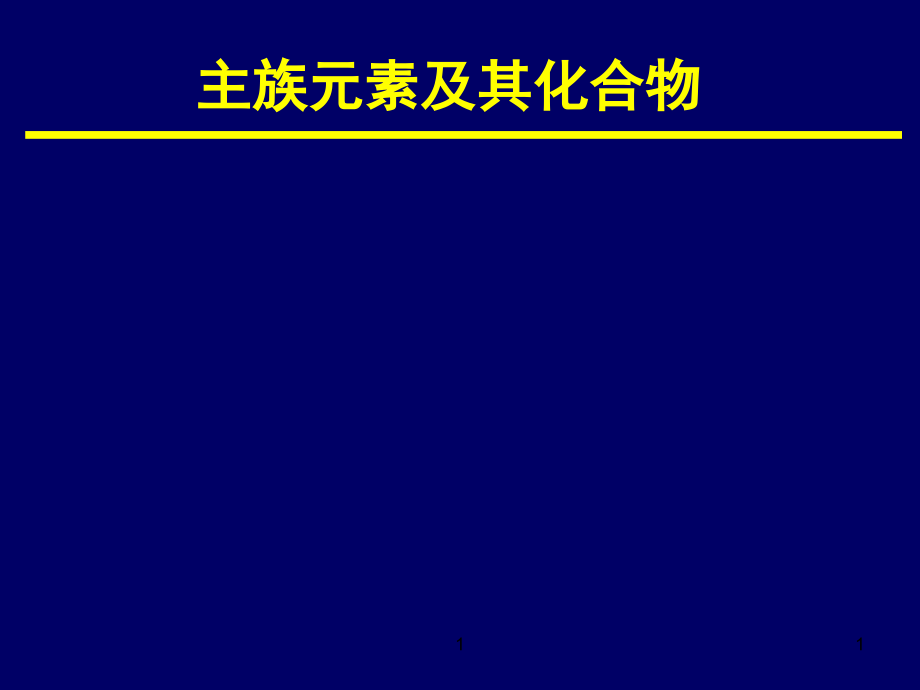 主族元素 无机化学课件_第1页