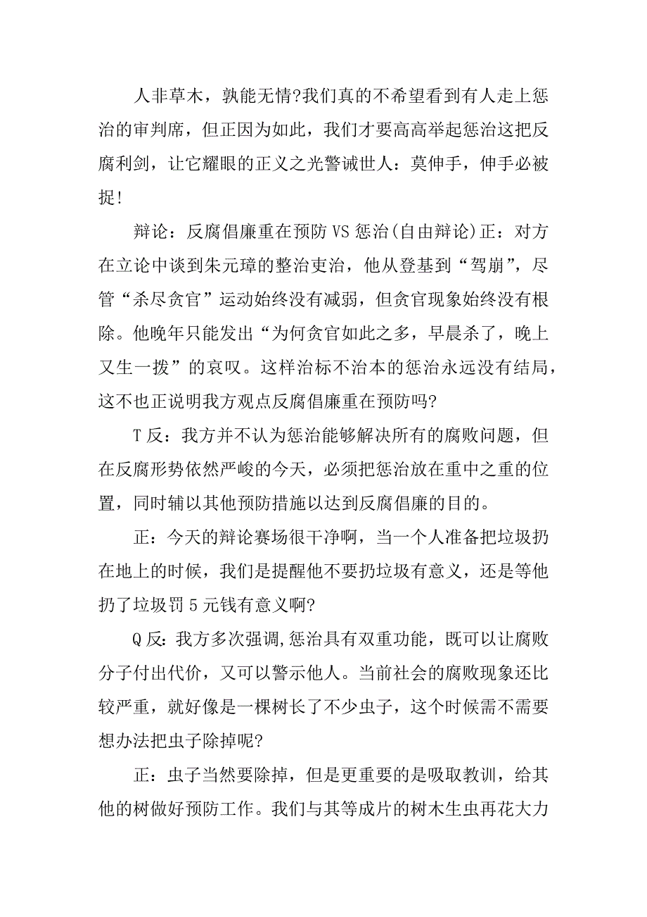 辩论赛辩反腐倡廉重在预防四辩总结陈词_第3页