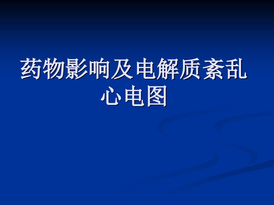 药物影响及电解质_第1页