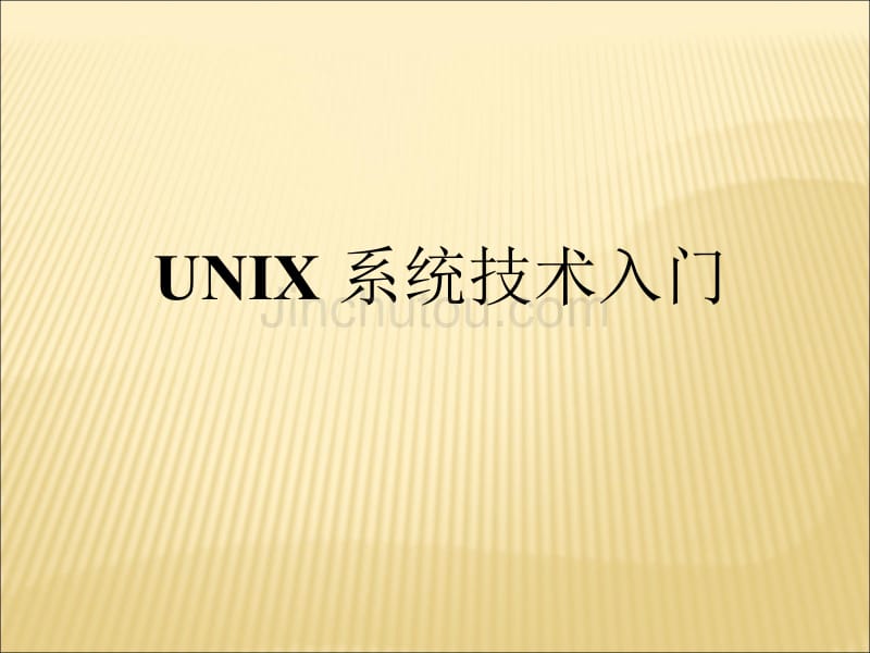 chap2  UNIX系统技术入门 unix课件_第1页