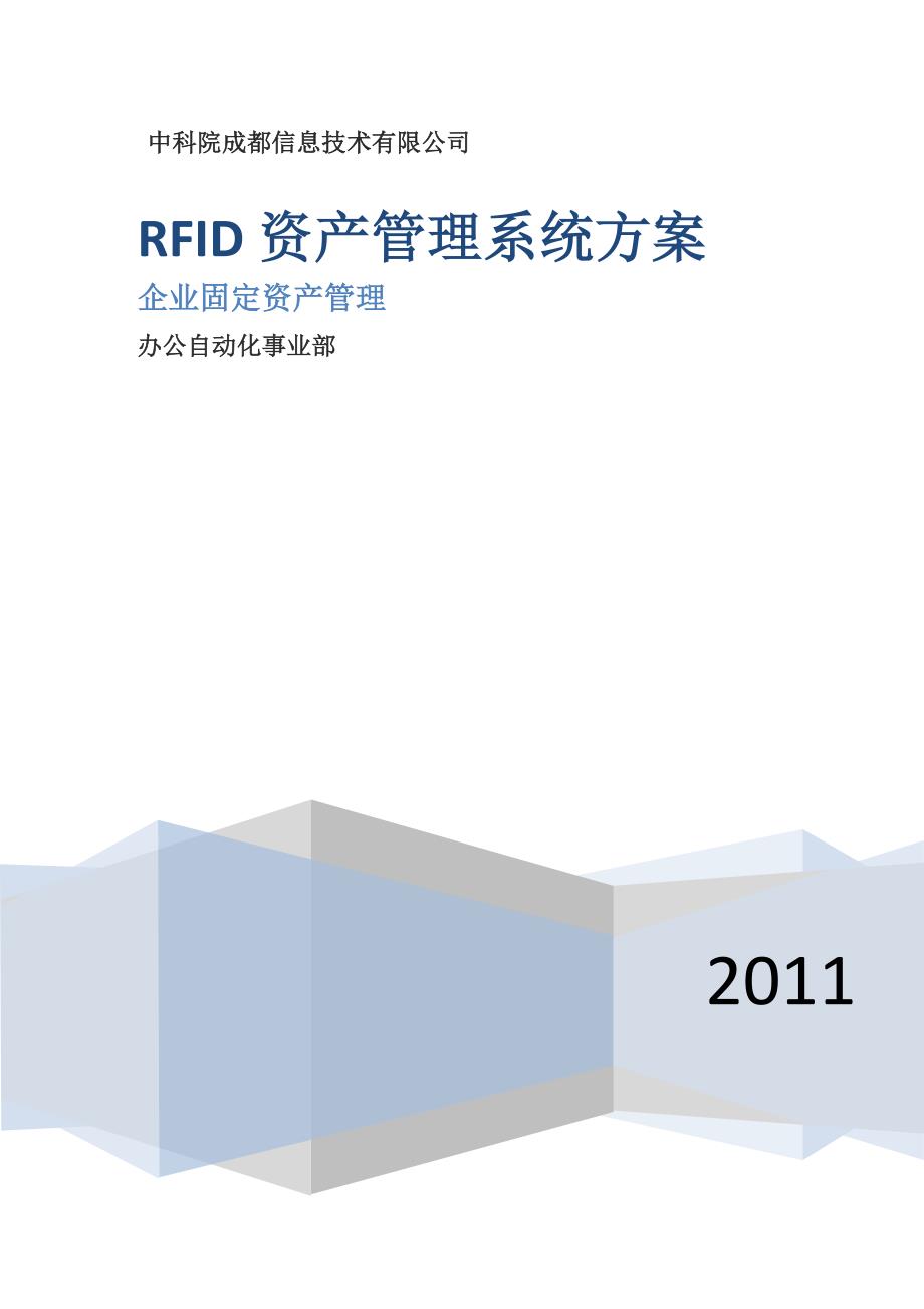 RFID资产管理解决方案_第1页