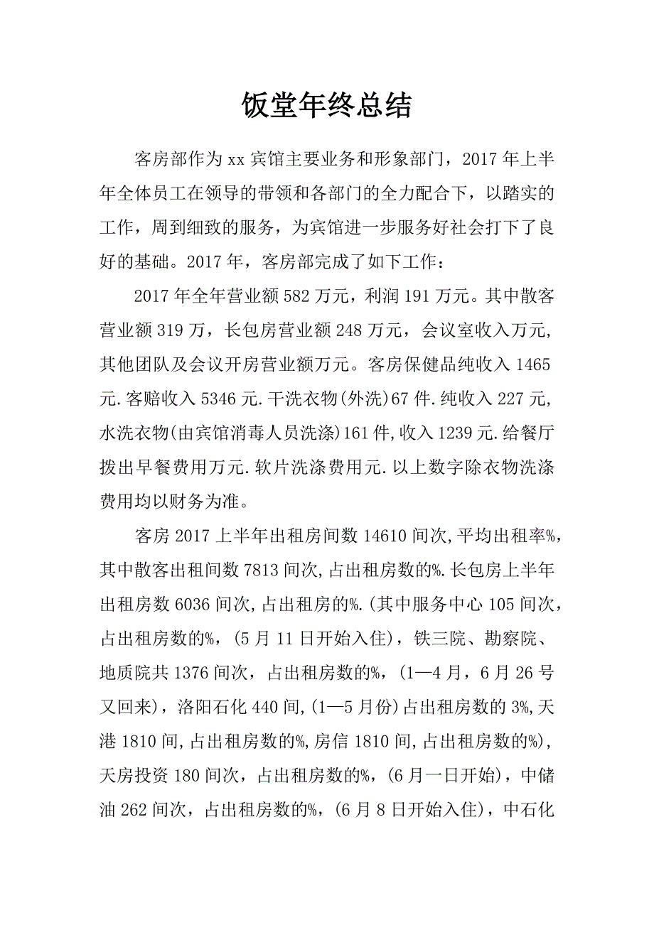 饭堂年终总结_第1页