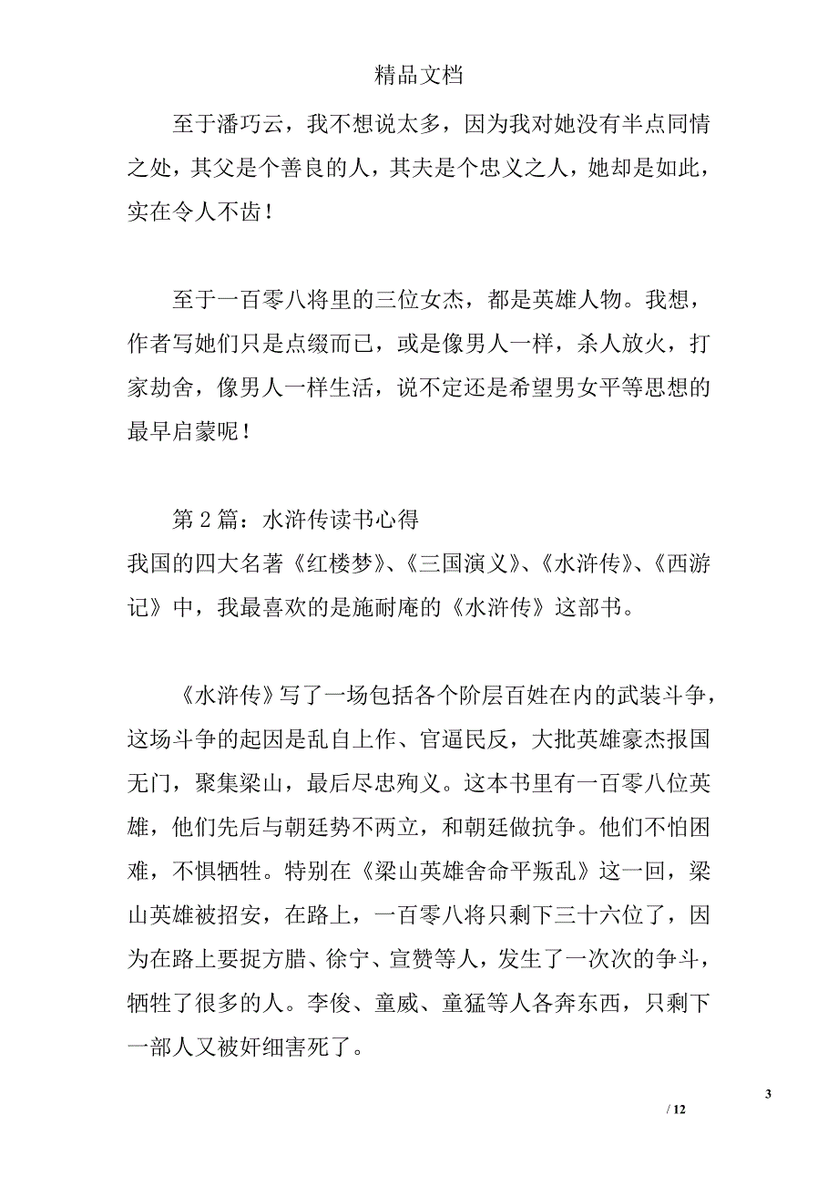 2015水浒传读书心得 _0_第3页