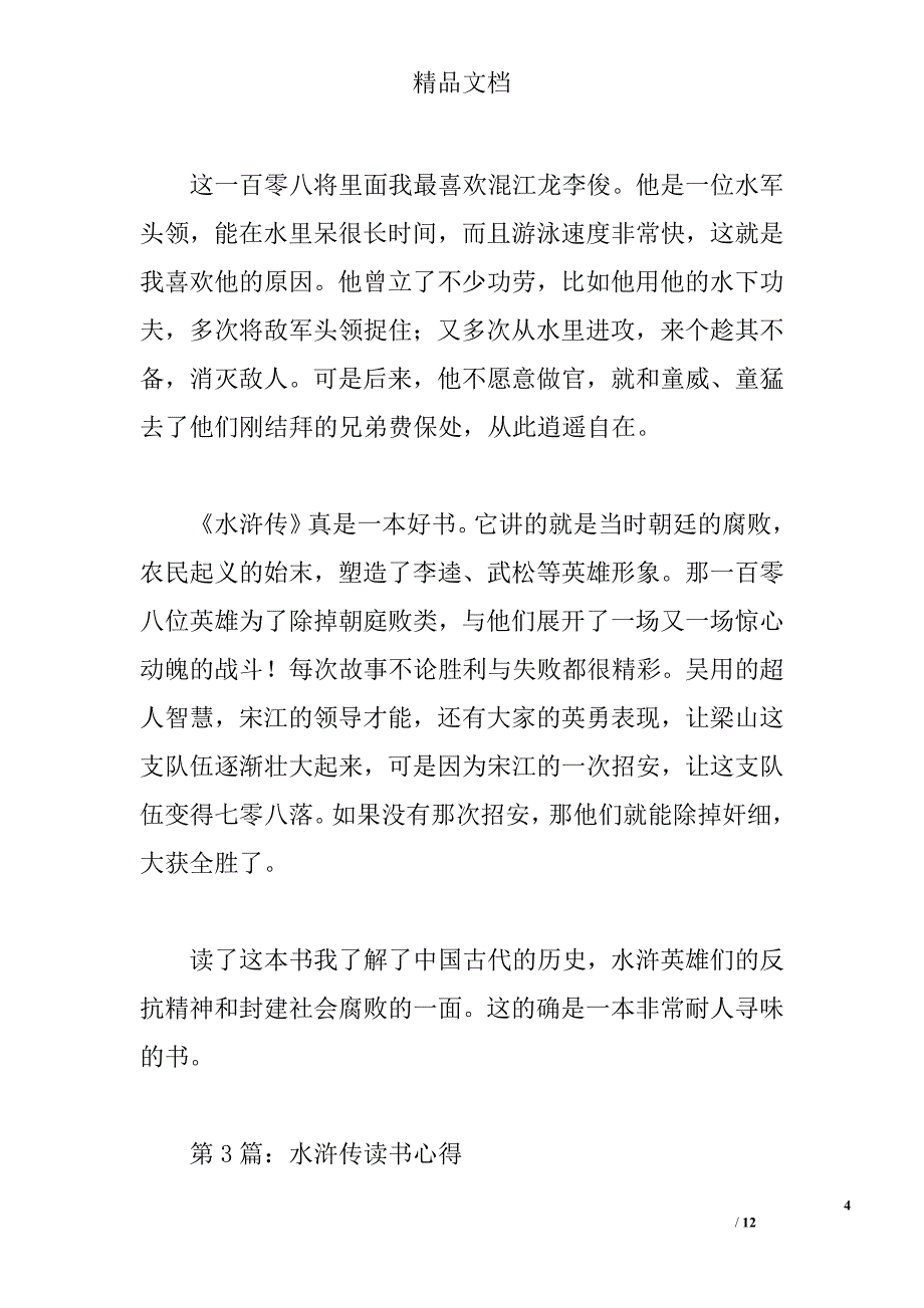 2015水浒传读书心得 _0_第4页