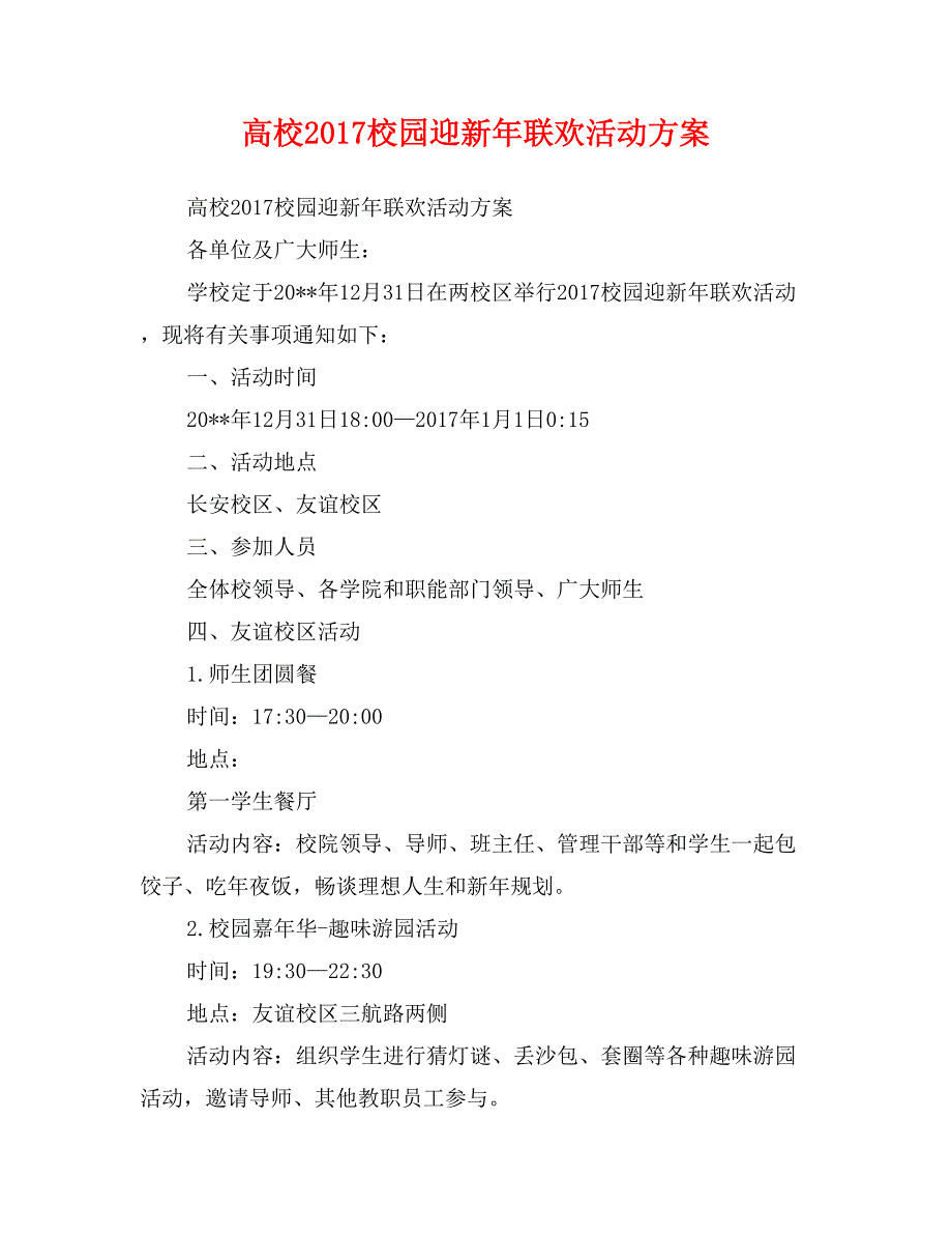 高校2017校园迎新年联欢活动方案_第1页