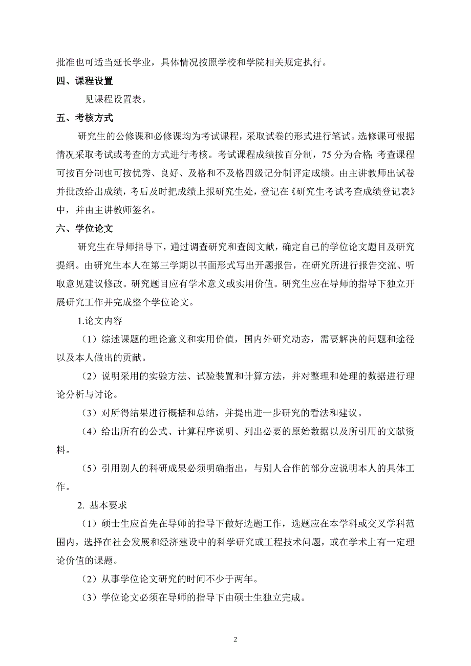 河南师范大学化学化工学院化学工程专业硕士研究生培养方案_第2页