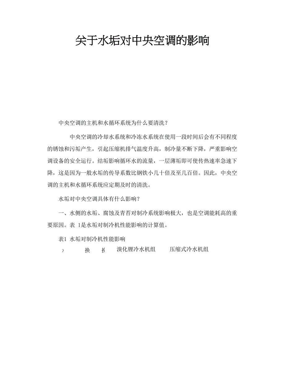 关于水垢对中央空调的影响_第1页