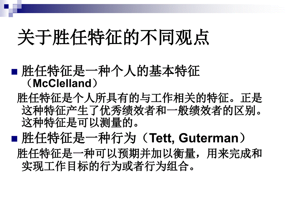 4+胜任特征模型的建构_第4页