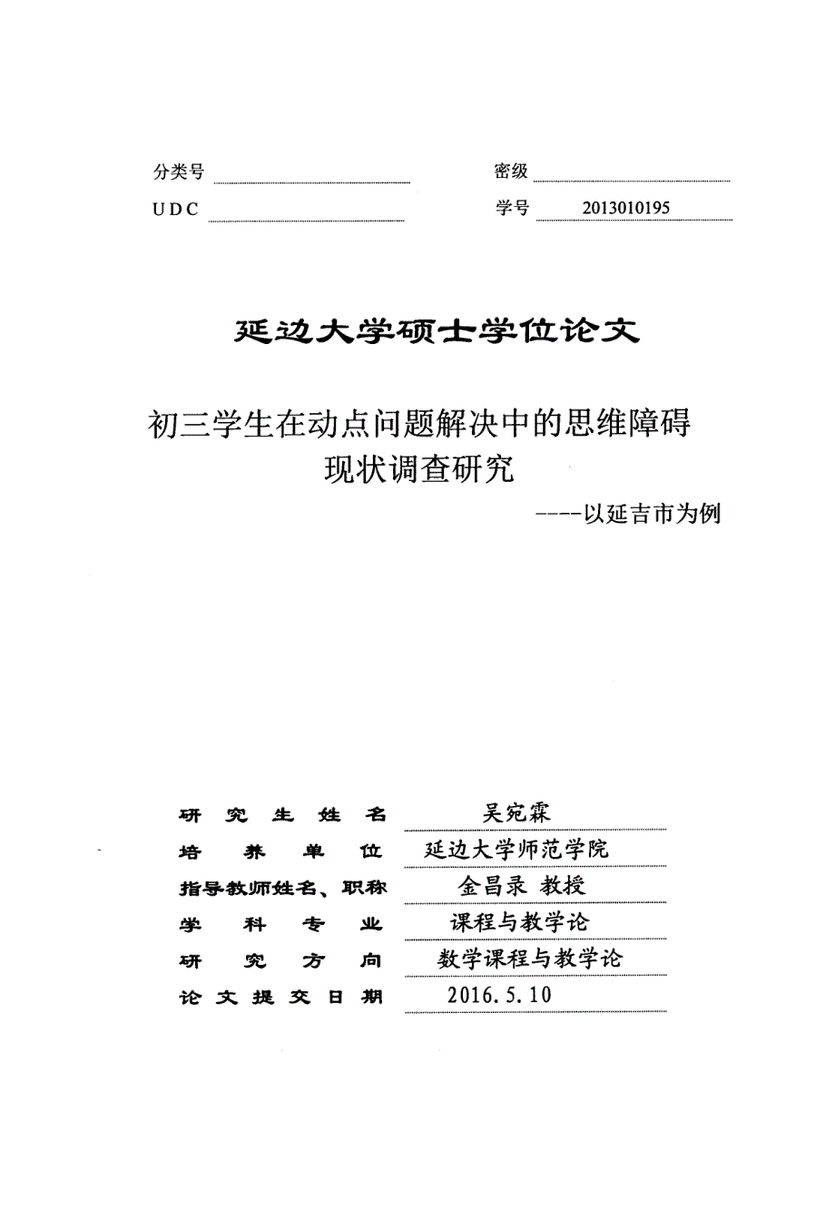 初三学生在动点问题解决中的思维障碍现状调查研究--以延吉市为例_第3页