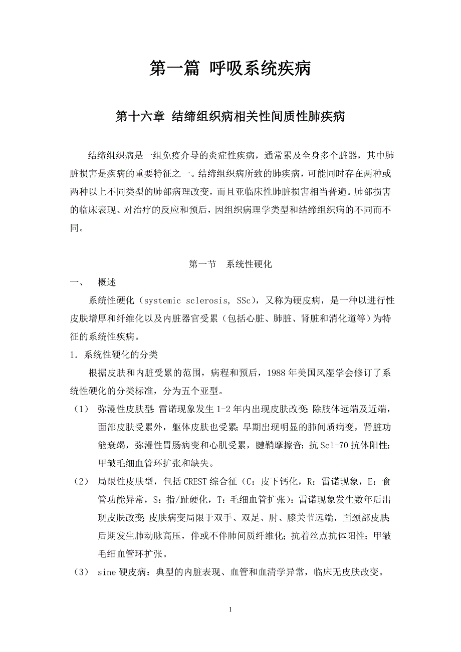 结缔组织相关性间质性肺疾病_第1页