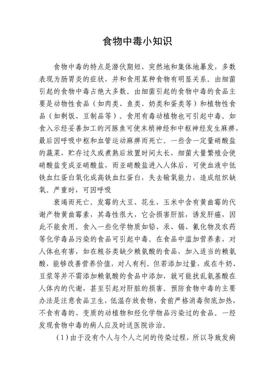 食物中毒及饮食健康知识的教材资料_第1页