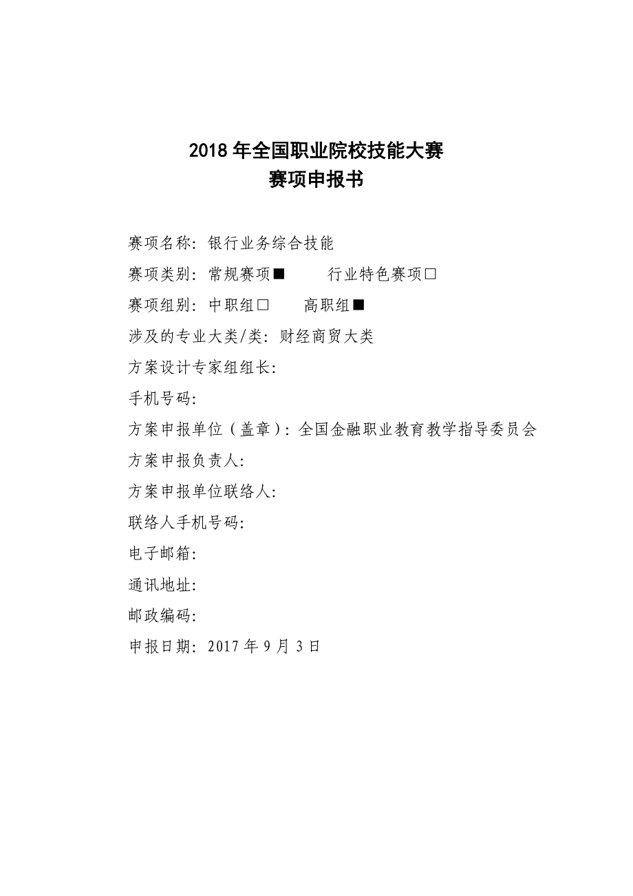 全国职业院校技能大赛申报方案-银行业务综合技能_第1页