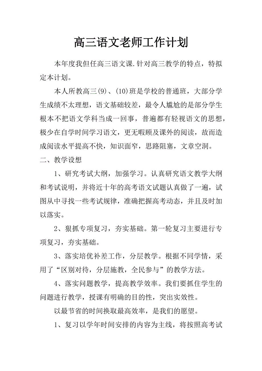 高三语文老师工作计划_第1页