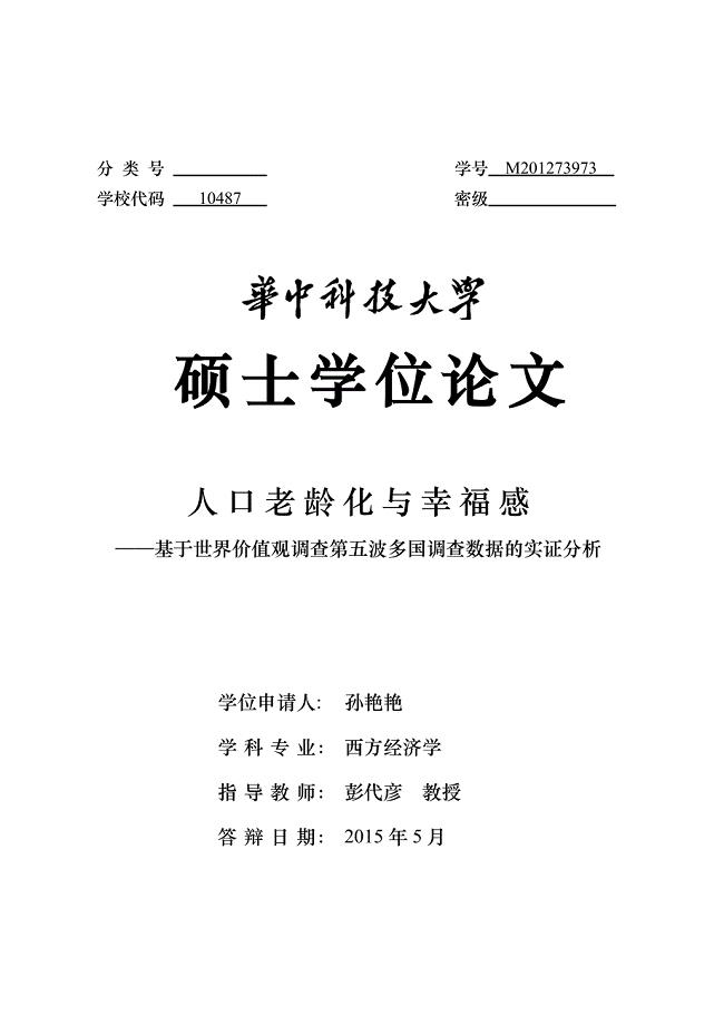 人口老龄化与幸福感——基于世界价值观调查第五波多国调查数据的实证分析