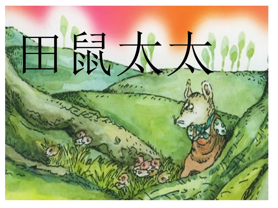 田鼠太太的项链_第1页