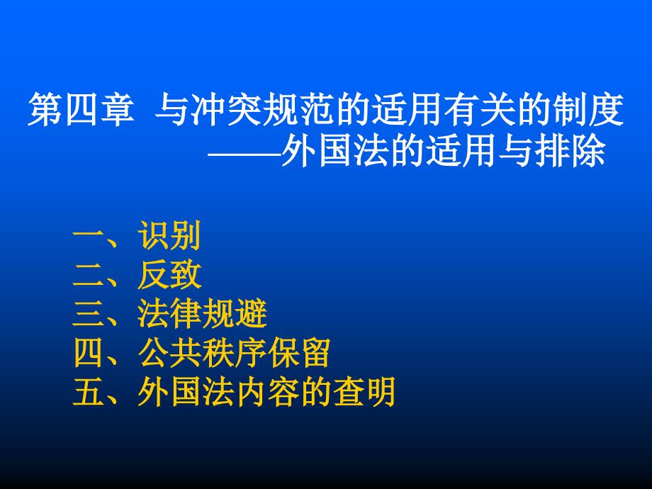 第四章与冲突规范适用有关的制度_第1页