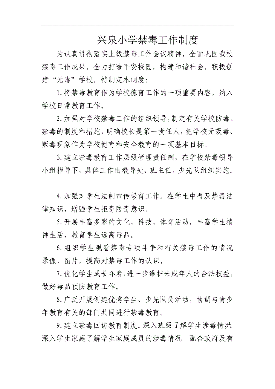 兴泉小学防震工作制度_第1页