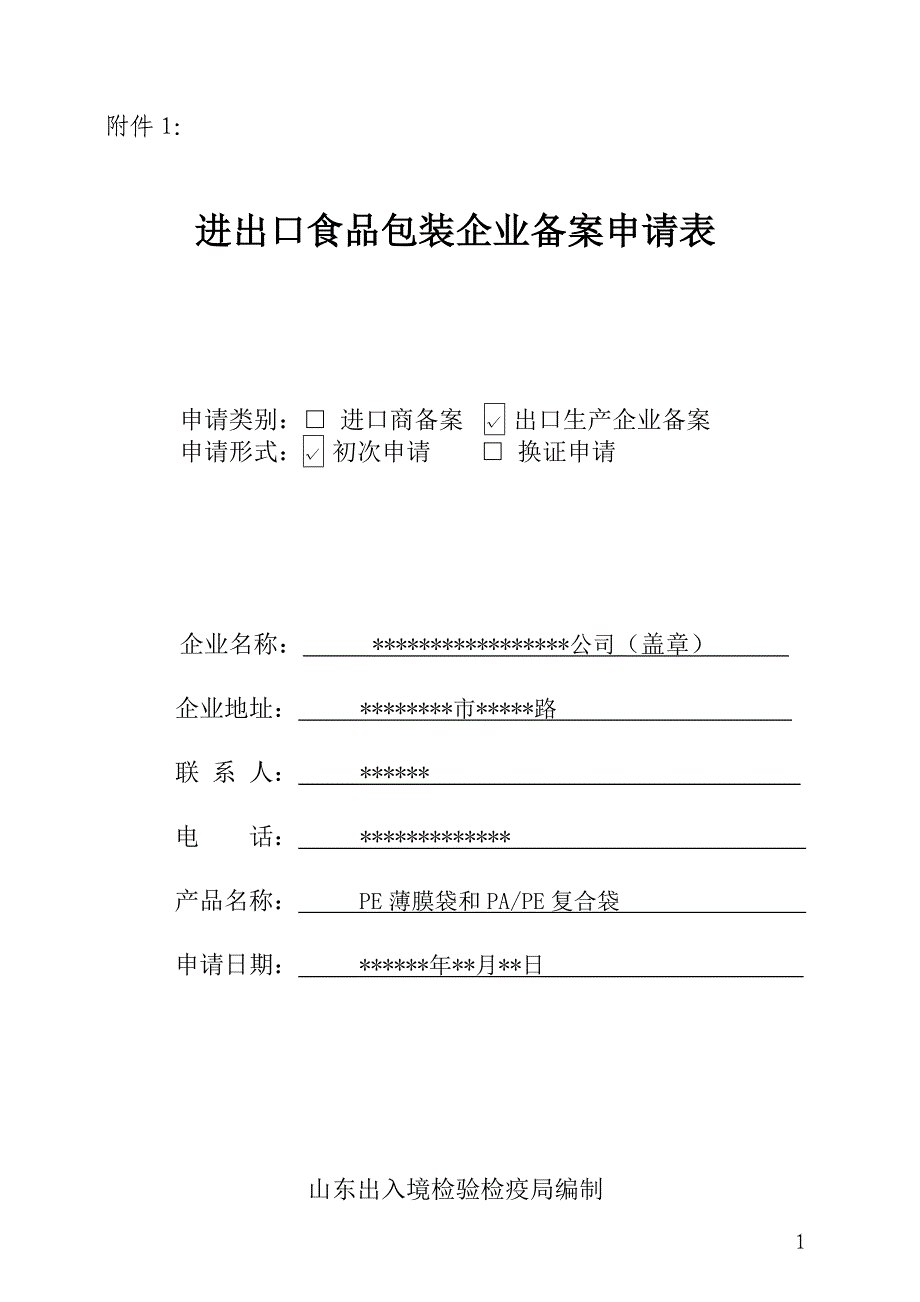 进出口食品包装企业备案申请表（已填好） 范文_第1页